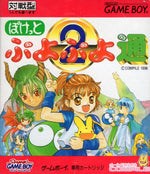 Puyo Puyo 2 - JP GameBoy