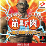 Kinniku Banzuke Vol.1 - Ore Ga Saikyou No Otoko Da - JP Playstation - Retro Island Gaming