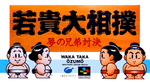Waka Taka ozumo - Super Famicom - Retro Island Gaming