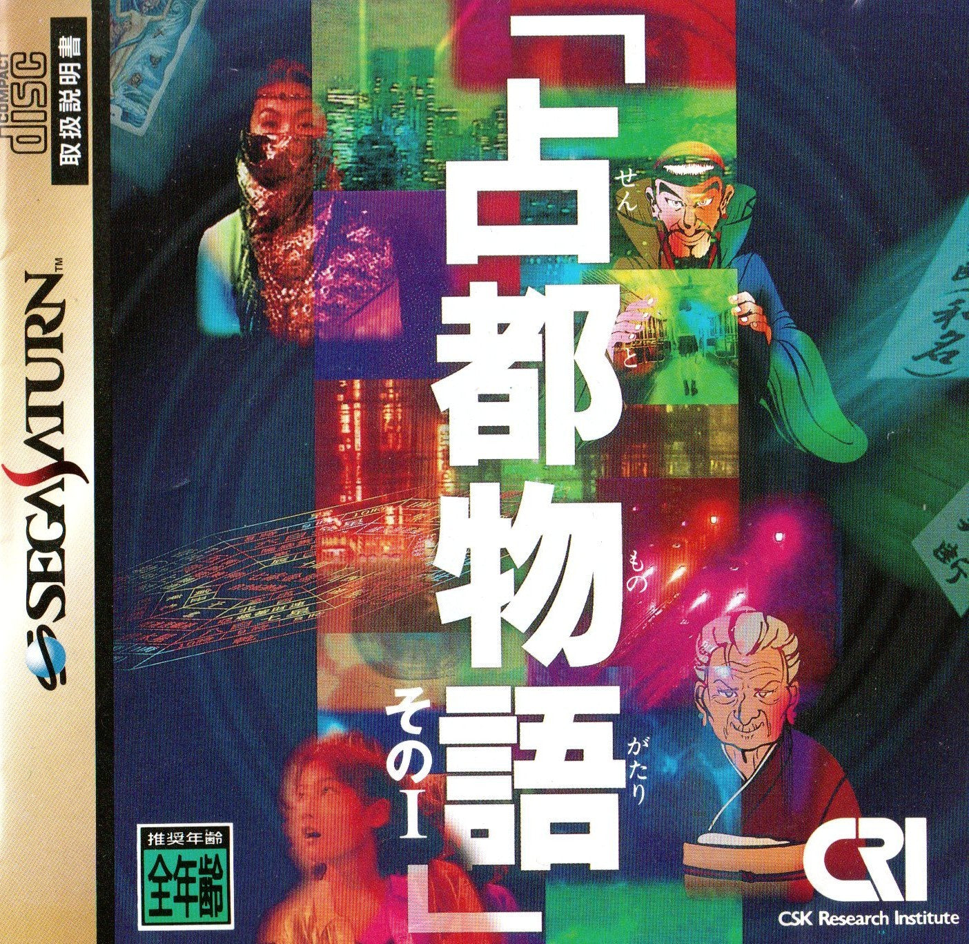 Sento Monogatari Sono I - JP Sega Saturn