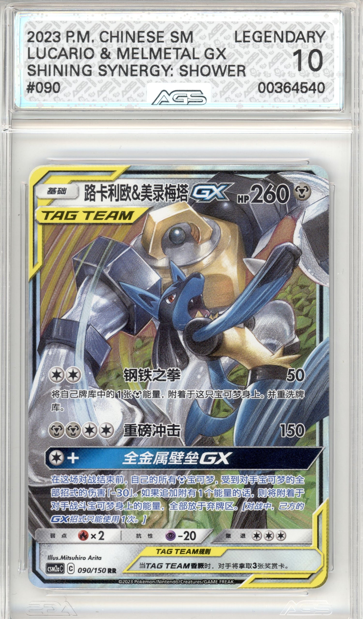 Lucario & Melmetal GX 