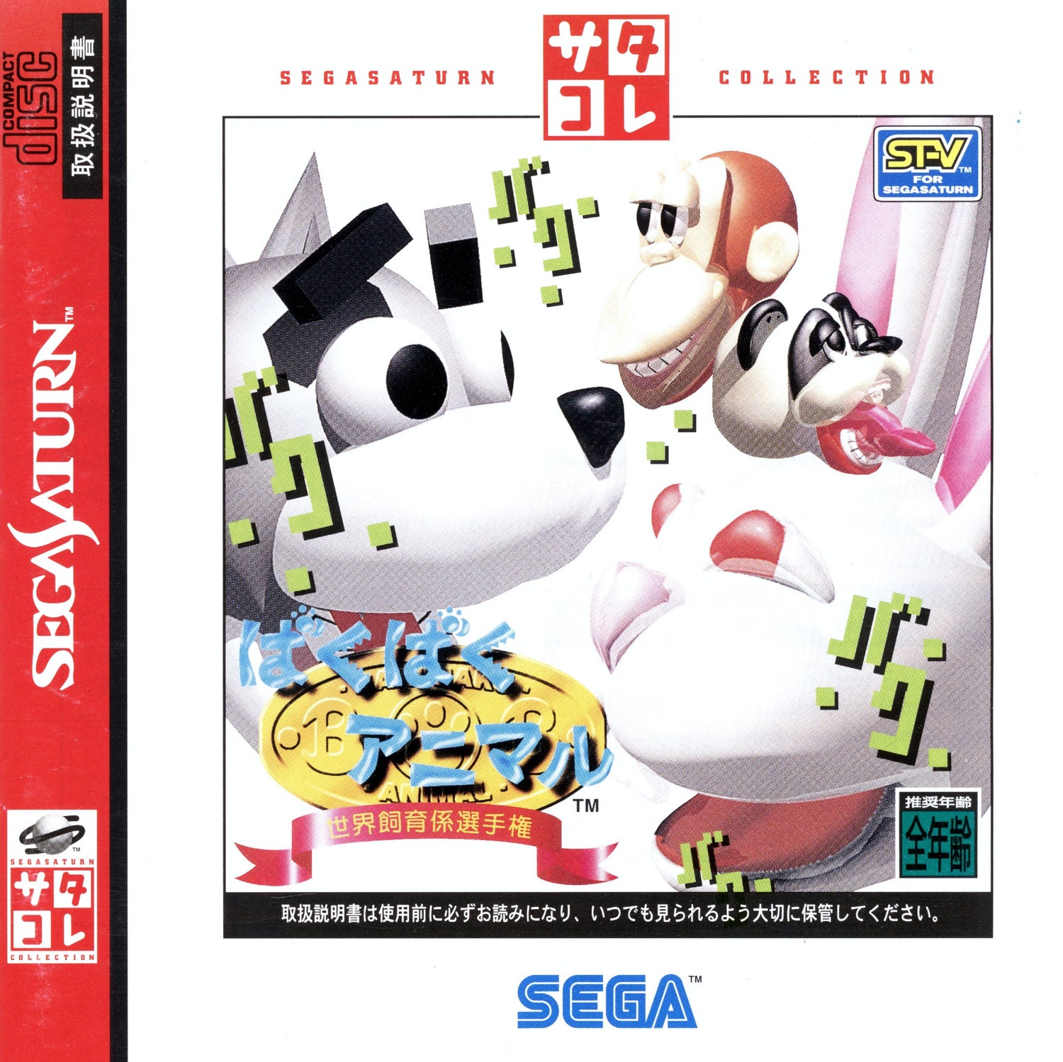 Baku Baku Animal [Sega Saturn Collection] - JP Sega Saturn