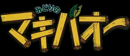Midori no Makibao - JP GameBoy
