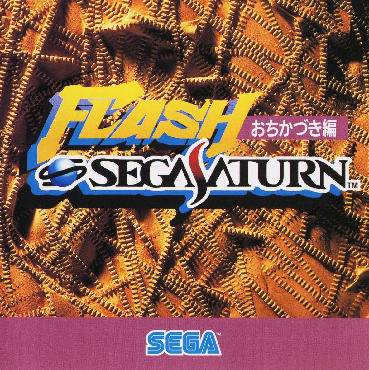 Flash Sega Saturn Ochikazuki-hen - JP Sega Saturn
