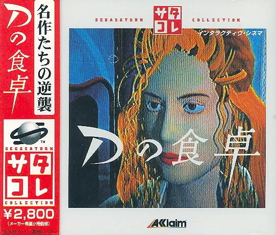 D no Shokutaku [Sega Saturn Collection] - JP Sega Saturn