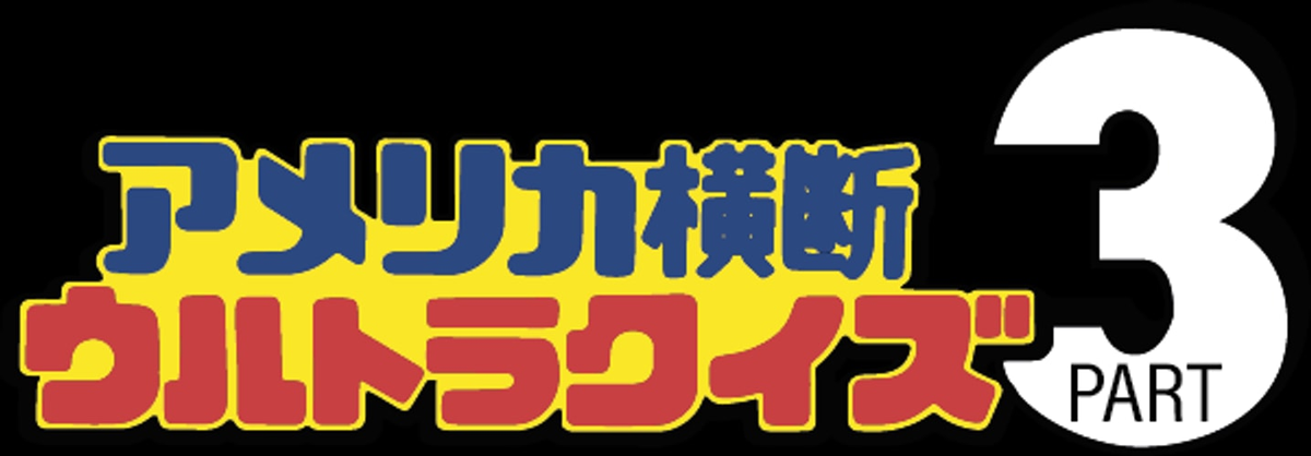 America Oudan Ultra Quiz Part 3: Champion Taikai - JP GameBoy - Retro Island Gaming