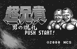 Cho Aniki: Otoko no Tamafuda - WonderSwan - Retro Island Gaming