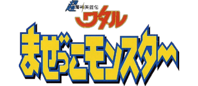 Chou Mashin Eiyuuden Wataru: Mazekko Monster - JP GameBoy - Retro Island Gaming