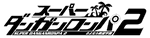 Danganronpa 2: Goodbye Despair - JP PSP - Retro Island Gaming