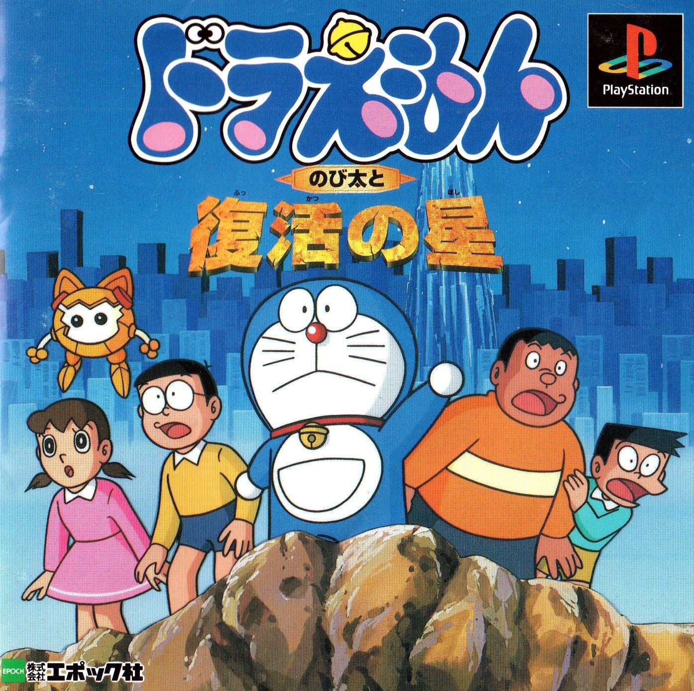 Doraemon Nobita to Fukkatsu No Hoshi - JP Playstation - Retro Island Gaming