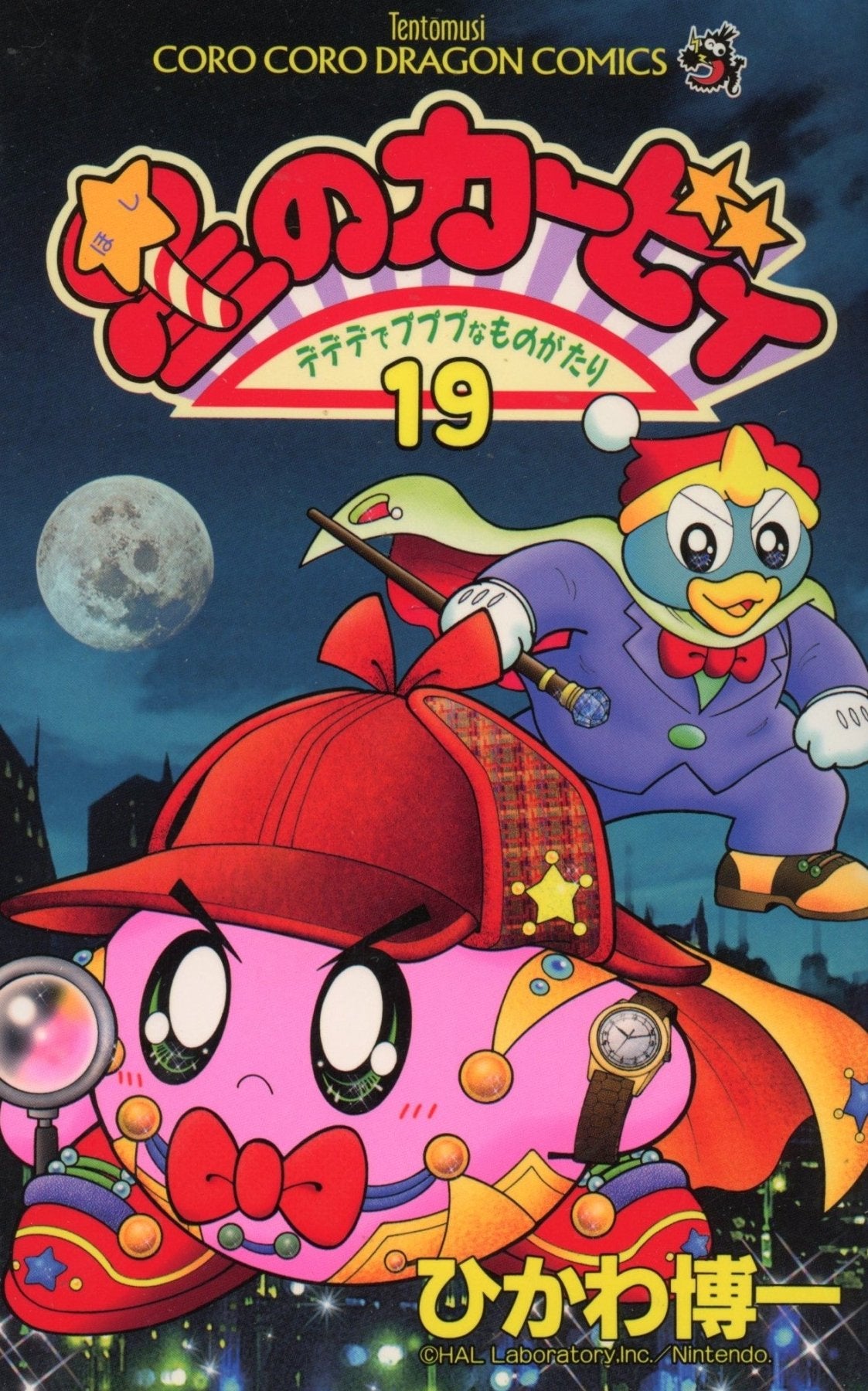 Hoshi No Kirby Dedede de Pupupu na Monogatari Vol. 19 - Manga - Retro Island Gaming