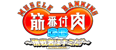 Kinniku Banzuke GB Chousen Monoha Kimida - JP GameBoy Color - Retro Island Gaming