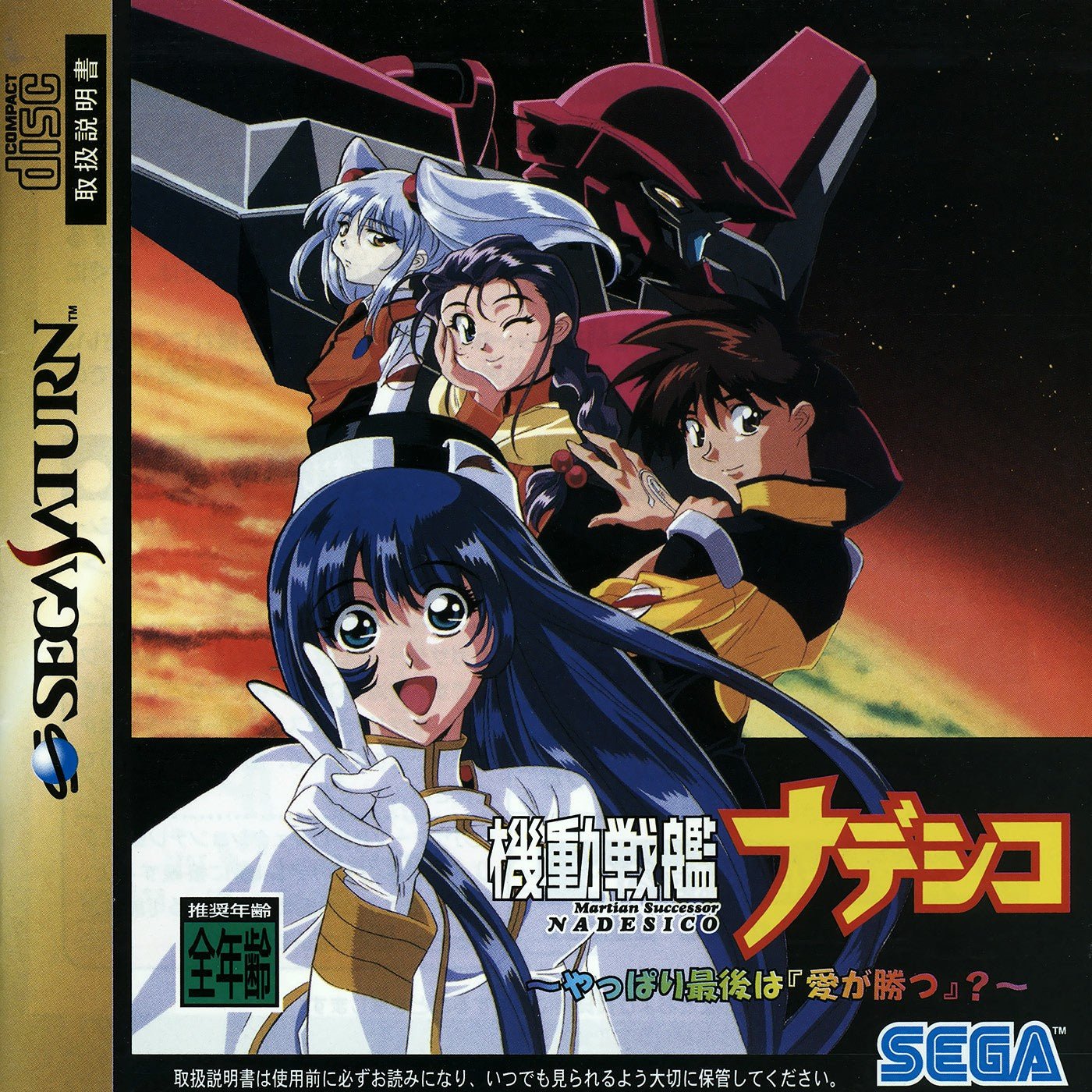 Martian Successor Nadesico - JP Sega Saturn - Retro Island Gaming