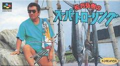 Matsukata Hiroki no Super Trawling - Super Famicom - Retro Island Gaming