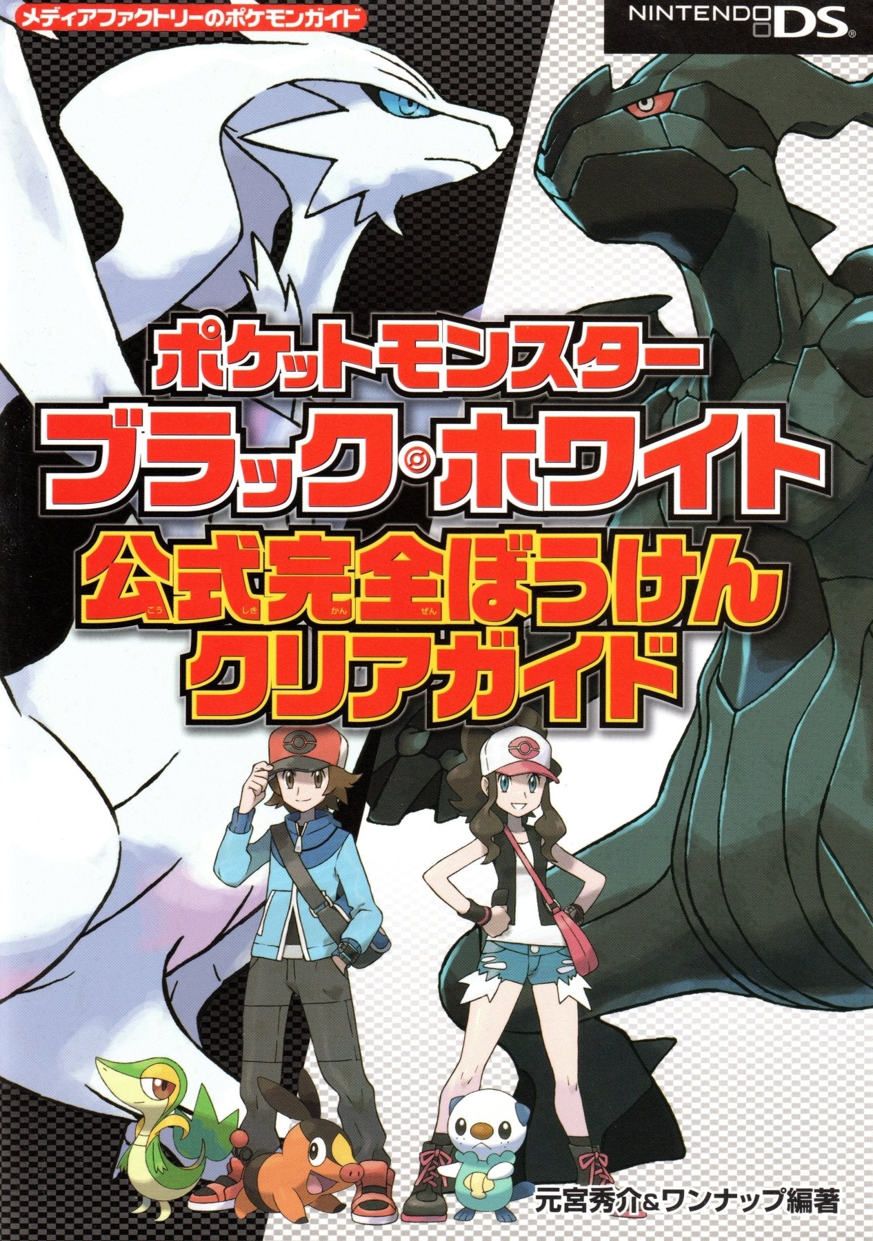 Pokémon Black & White Official Complete Adventure Guide - Guide Book (Japenese) - Retro Island Gaming