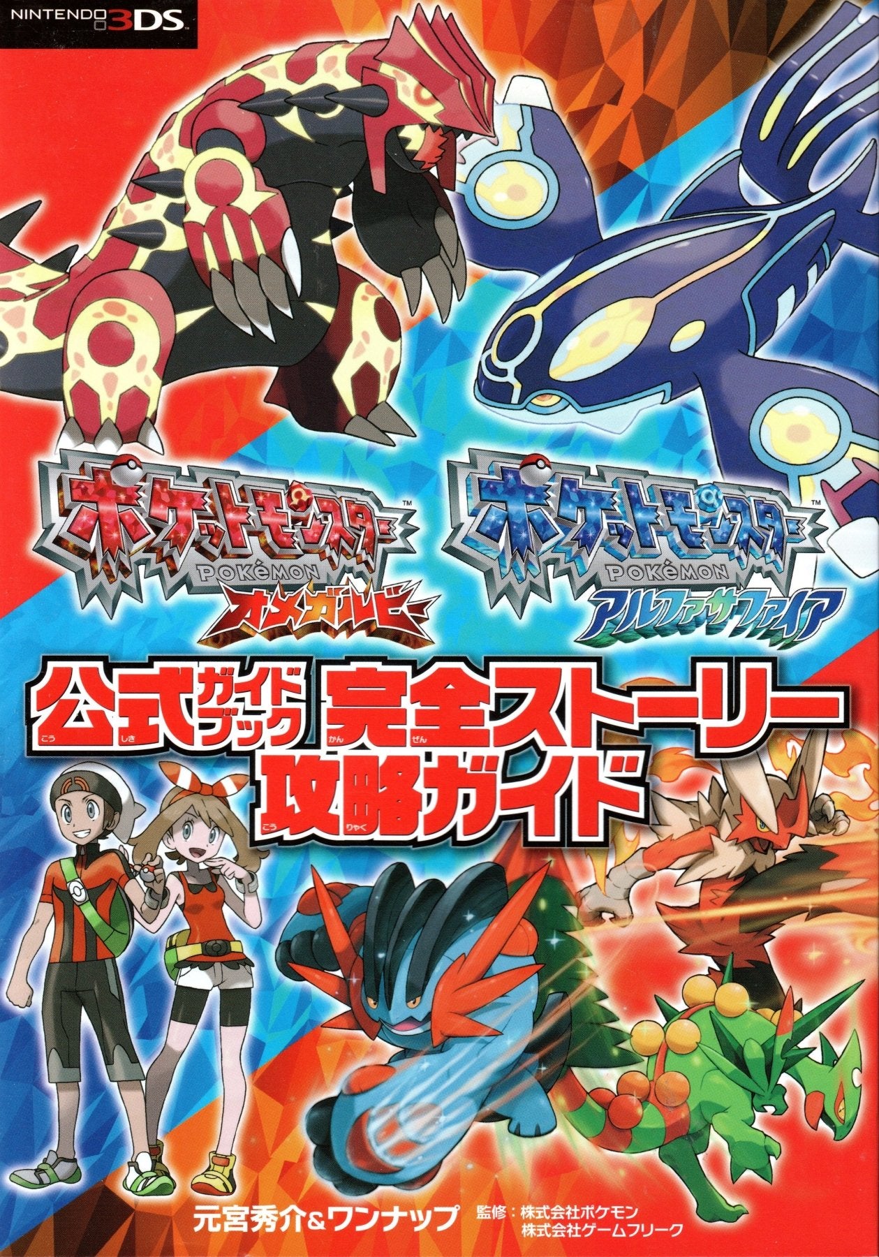 Pokémon Omega Ruby & Alpha Sapphire Strategy Guide - Guide Book (Japenese) - Retro Island Gaming