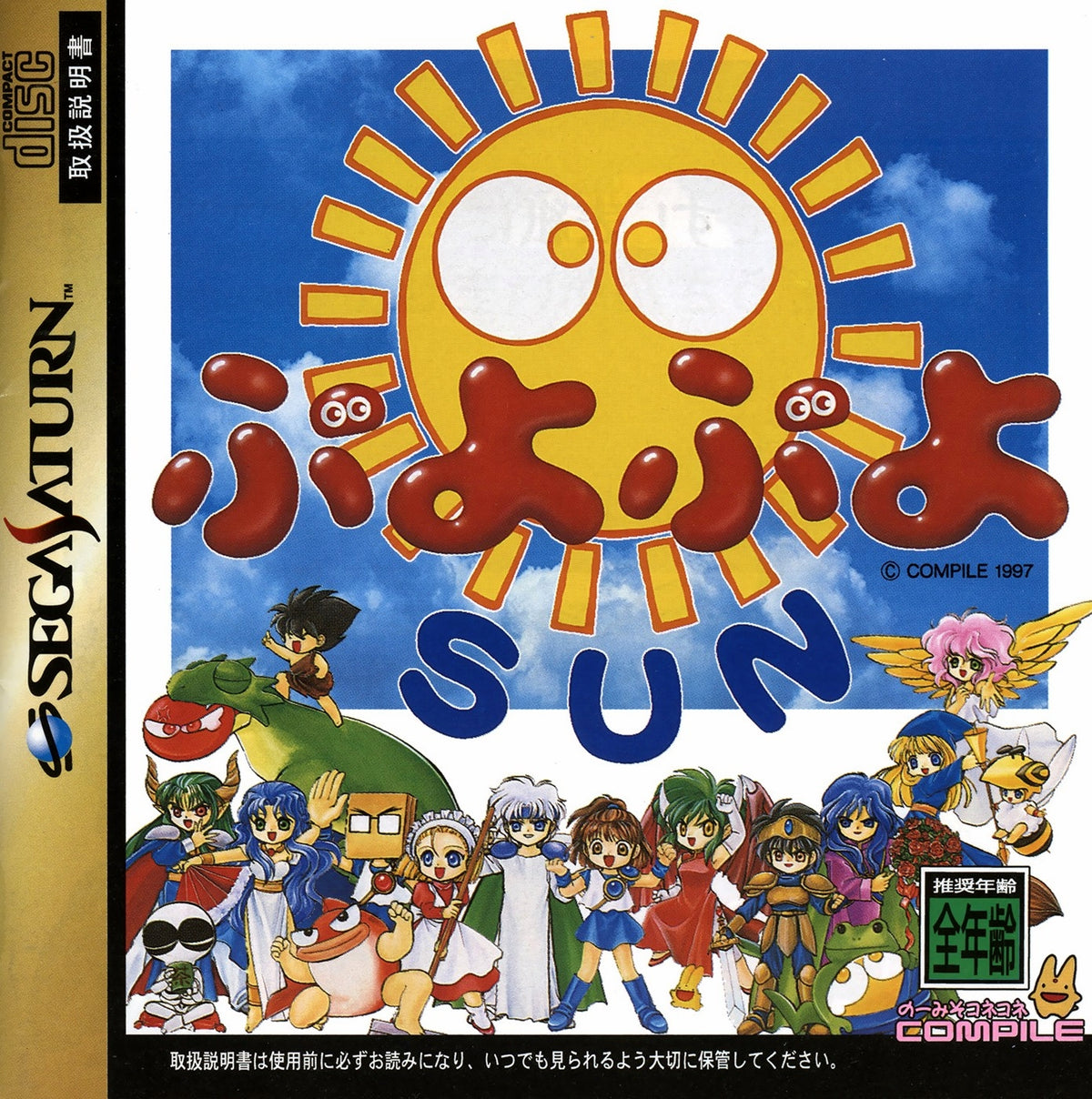 Puyo Puyo Sun - JP Sega Saturn