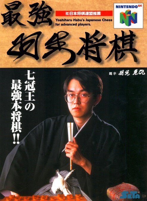 Saikyo Habu Shogi - JP Nintendo 64 - Retro Island Gaming