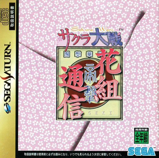 Sakura Wars Hanagumi Tsushin - JP Sega Saturn - Retro Island Gaming