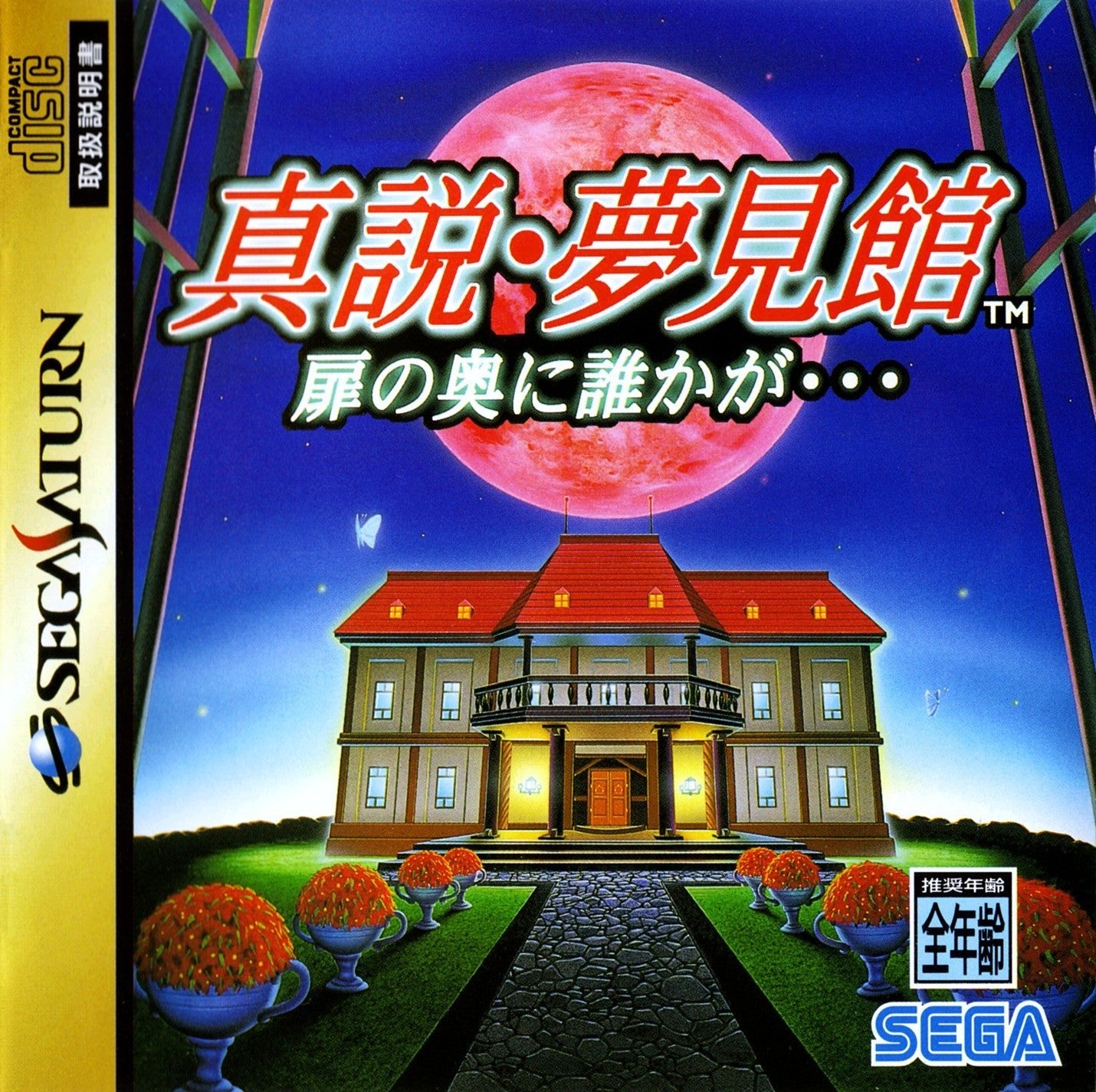Shinsetsu Yumemi Yagata - JP Sega Saturn - Retro Island Gaming