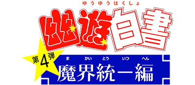 Yu Yu Hakusho Dai 4 Tama: Makai Touitsu - JP GameBoy - Retro Island Gaming