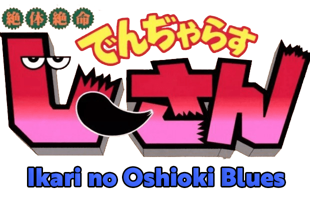 Zettai Zetsumei Dangerous Jiisan 2: Ikari No Oshioki Blues - JP GameBoy Advance - Retro Island Gaming